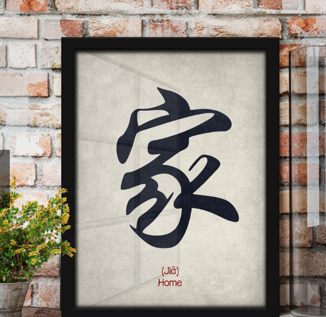 "Jia" calligraphy poster