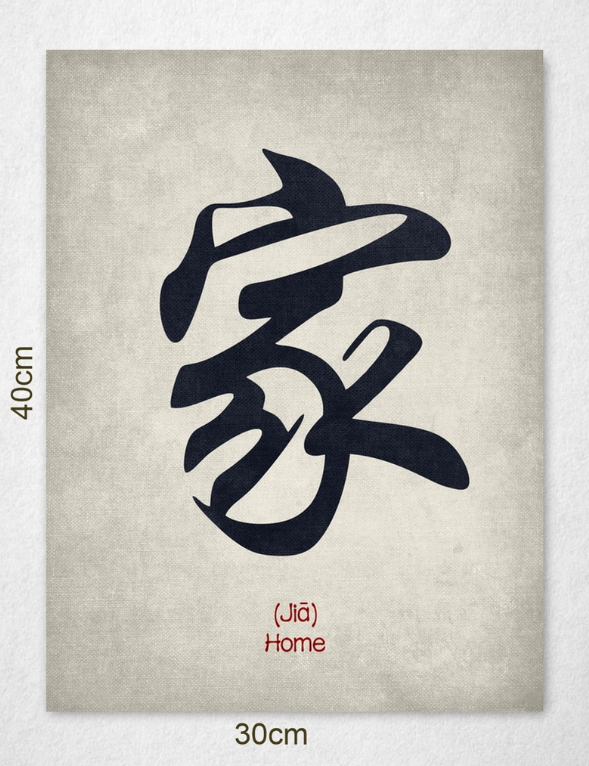 "Jia" calligraphy poster